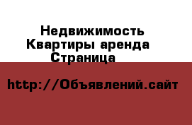 Недвижимость Квартиры аренда - Страница 11 